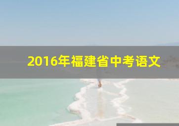 2016年福建省中考语文