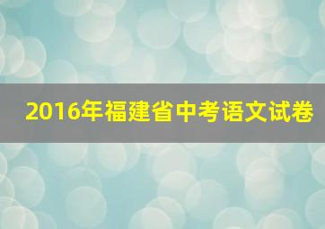 2016年福建省中考语文试卷