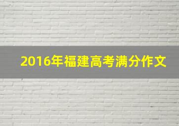 2016年福建高考满分作文