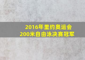 2016年里约奥运会200米自由泳决赛冠军