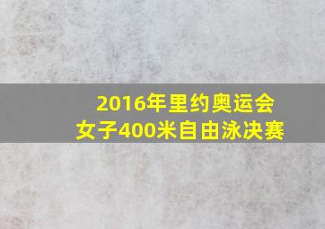 2016年里约奥运会女子400米自由泳决赛