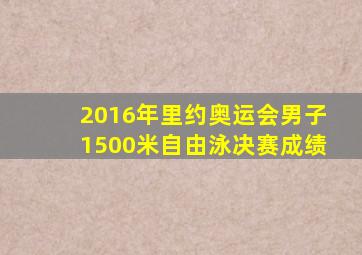 2016年里约奥运会男子1500米自由泳决赛成绩