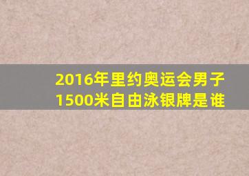 2016年里约奥运会男子1500米自由泳银牌是谁