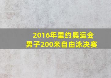 2016年里约奥运会男子200米自由泳决赛