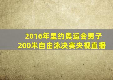 2016年里约奥运会男子200米自由泳决赛央视直播