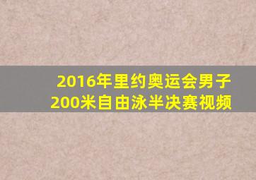 2016年里约奥运会男子200米自由泳半决赛视频