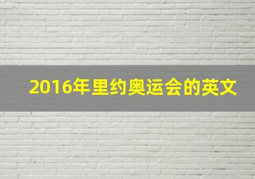 2016年里约奥运会的英文