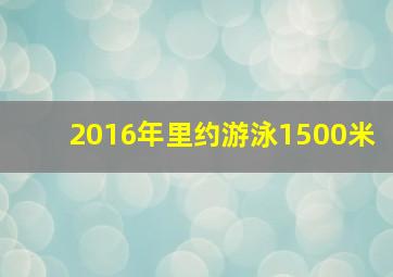 2016年里约游泳1500米