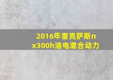 2016年雷克萨斯nx300h油电混合动力