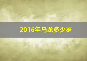 2016年马龙多少岁