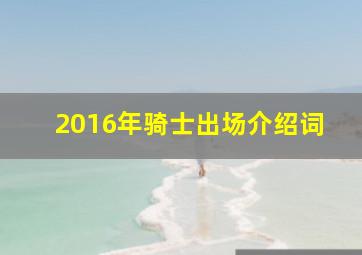 2016年骑士出场介绍词