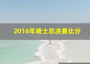 2016年骑士总决赛比分