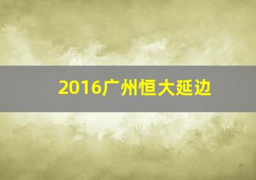 2016广州恒大延边