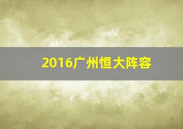 2016广州恒大阵容