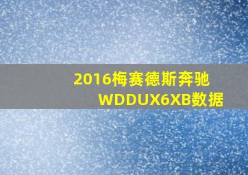 2016梅赛德斯奔驰WDDUX6XB数据