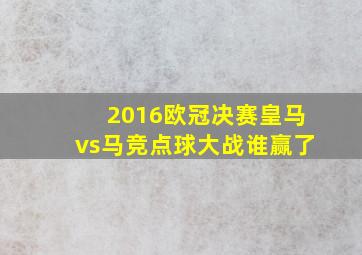 2016欧冠决赛皇马vs马竞点球大战谁赢了