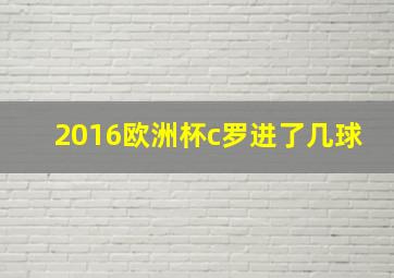 2016欧洲杯c罗进了几球