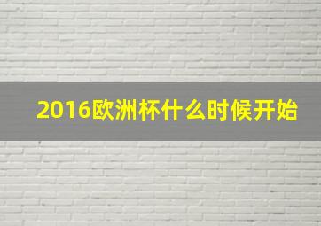 2016欧洲杯什么时候开始