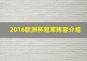 2016欧洲杯冠军阵容介绍