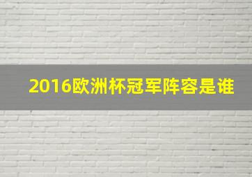 2016欧洲杯冠军阵容是谁