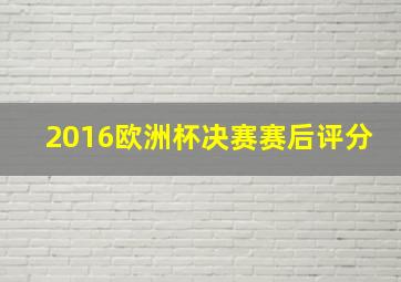 2016欧洲杯决赛赛后评分