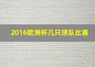 2016欧洲杯几只球队比赛