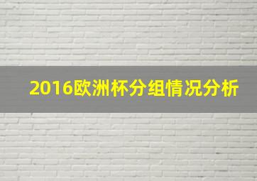 2016欧洲杯分组情况分析