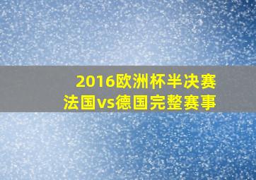 2016欧洲杯半决赛法国vs德国完整赛事