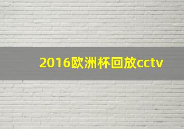 2016欧洲杯回放cctv