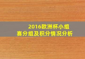 2016欧洲杯小组赛分组及积分情况分析