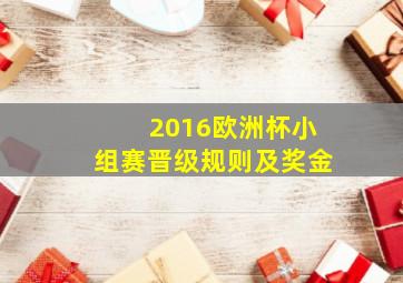 2016欧洲杯小组赛晋级规则及奖金