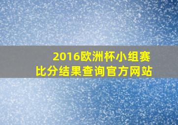 2016欧洲杯小组赛比分结果查询官方网站