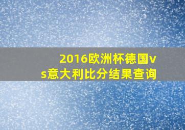 2016欧洲杯德国vs意大利比分结果查询