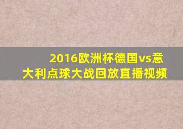 2016欧洲杯德国vs意大利点球大战回放直播视频