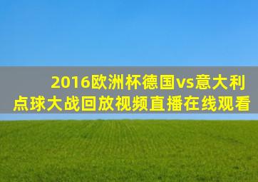 2016欧洲杯德国vs意大利点球大战回放视频直播在线观看