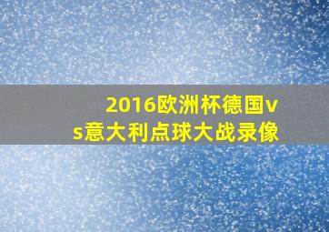 2016欧洲杯德国vs意大利点球大战录像