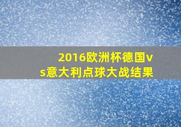 2016欧洲杯德国vs意大利点球大战结果