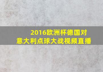 2016欧洲杯德国对意大利点球大战视频直播