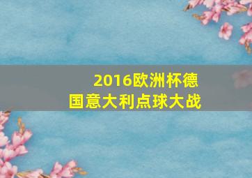 2016欧洲杯德国意大利点球大战