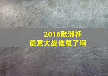 2016欧洲杯德意大战谁赢了啊