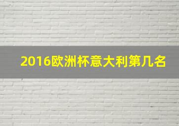 2016欧洲杯意大利第几名