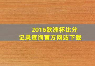 2016欧洲杯比分记录查询官方网站下载