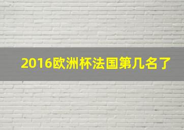 2016欧洲杯法国第几名了