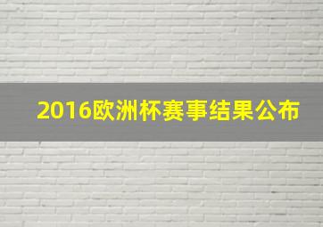 2016欧洲杯赛事结果公布