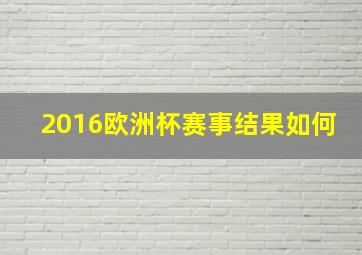 2016欧洲杯赛事结果如何