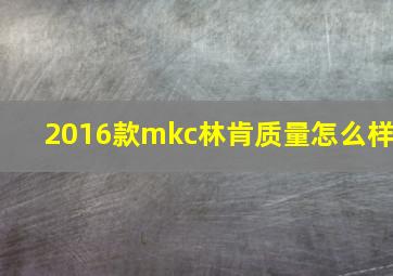 2016款mkc林肯质量怎么样