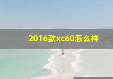 2016款xc60怎么样