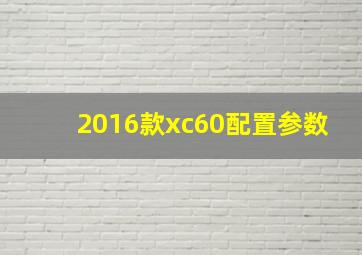 2016款xc60配置参数