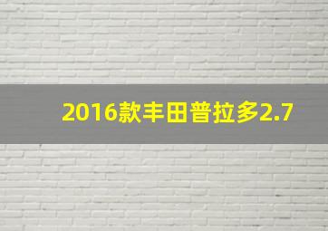 2016款丰田普拉多2.7