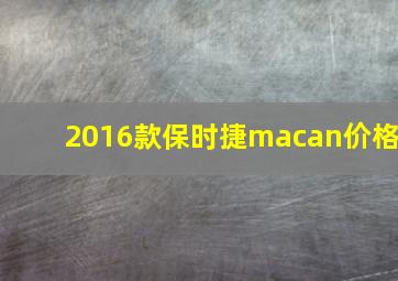 2016款保时捷macan价格